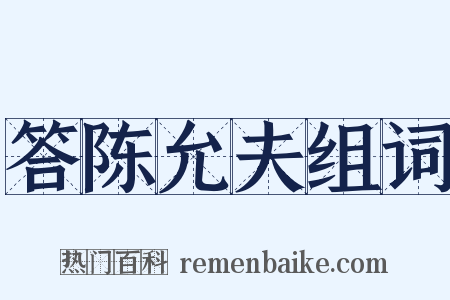 答陈允夫组词是什么意思的图片